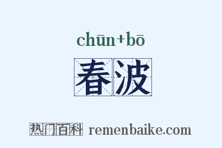 春波是什么意思的图片